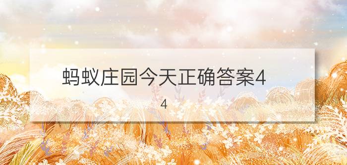 蚂蚁庄园今天正确答案4.4 12月6号蚂蚁庄园答题答案？